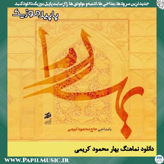 دانلود آهنگ بهار از محمود کریمی